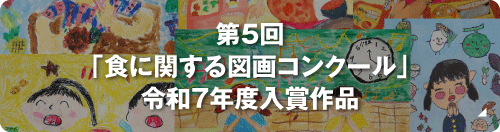 第５回｢食に関する図画コンクール｣令和７年度入賞作品